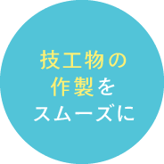 技工物の作製をスムーズに