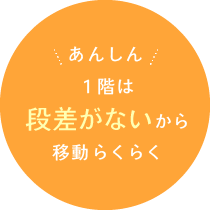 1階は段差がないから移動らくらく