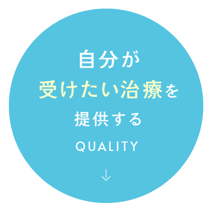 自分が受けたい治療を提供する