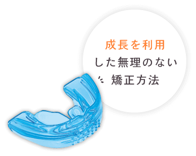 成長を利用した無理のない矯正方法