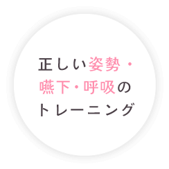 正しい姿勢・嚥下・呼吸のトレーニング