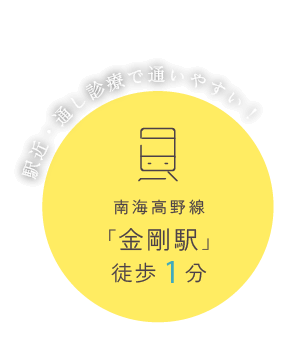 南海高野線「金剛駅」徒歩1分