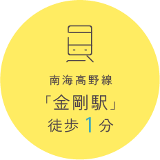 南海高野線「金剛駅」徒歩1分