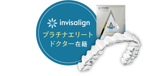 invisalign プラチナエリートドクター在籍