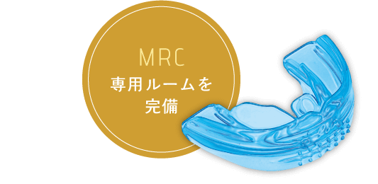 MRC 専用ルームを完備