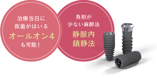 治療当日に仮歯がはいるオールオン4も可能！/負担が少ない麻酔法 静脈内鎮静法