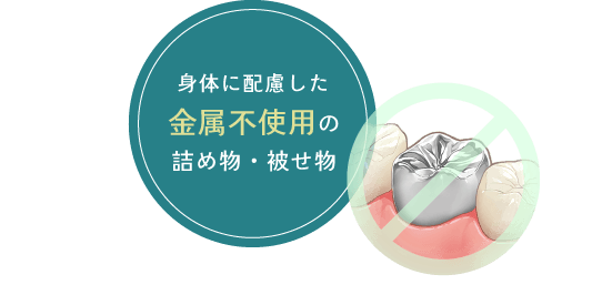 身体に配慮した金属不使用の詰め物・被せ物