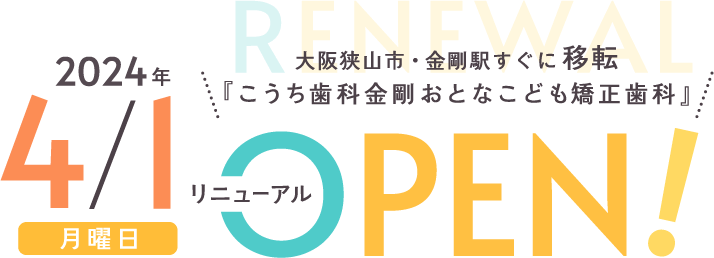 大阪狭山市・金剛駅すぐに移転 『こうち歯科金剛おとなこども歯科』2024/4/1 リニューアルオープン！